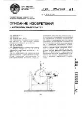 Кантователь для изделий (патент 1252253)