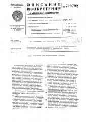 Устройство для перемешивания сплавов (патент 729792)