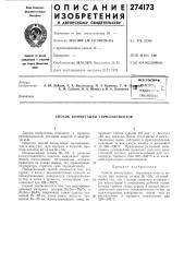 Способ коммутации термоэлементов (патент 274173)