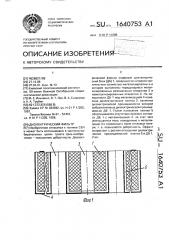 Диэлектрический фильтр (патент 1640753)