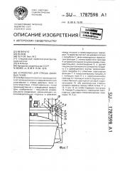 Устройство для отвода дымовых газов (патент 1787598)