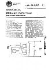 Феррорезонансный стабилизатор напряжения (патент 1246082)