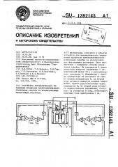 Устройство автоматического управления процессом электролитического извлечения серебра из использованных фиксирующих растворов (патент 1392145)