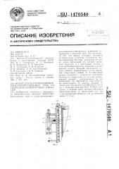 Форма для изготовления виброгидропрессованных труб со спирально-перекрестным каркасом (патент 1470540)