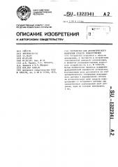 Устройство для автоматического включения средств пожаротушения (патент 1322341)