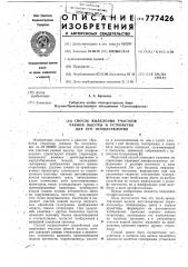 Способ выделения участков равной высоты и устройство для его осуществления (патент 777426)