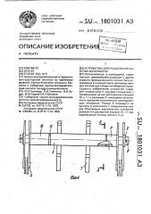 Устройство для разделения сыпучих материалов (патент 1801031)