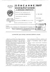 Патент ссср  186117 (патент 186117)