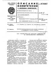 Рабочий орган для нанесения ядохимикатов на обрабатываемую поверхность (патент 874007)