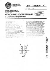 Компенсатор для контроля качества двояковыпуклых линз (патент 1569639)