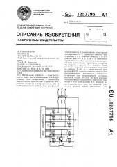 Электропривод постоянного тока (патент 1257796)