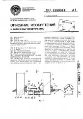 Автоматизированная линия штамповки деталей (патент 1389914)