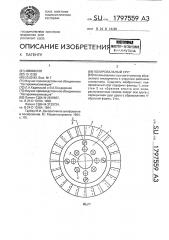 Полировальный круг (патент 1797559)