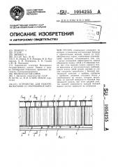 Устройство для разогрева вагонов со смерзшимся сыпучим грузом (патент 1054255)