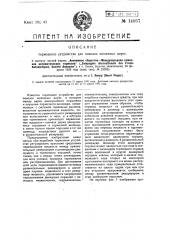 Тормозное устройство для повозок железных дорог (патент 14057)