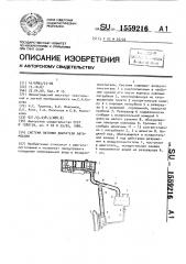 Система питания двигателя автомобиля (патент 1559216)