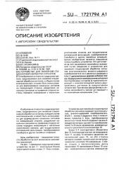Устройство для линейной стационарной обработки сигналов (патент 1721794)