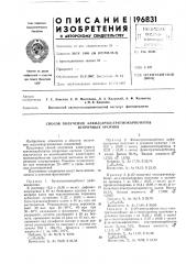 Способ получения алкил(арил)тритиокарбонатов вторичных арсинов (патент 196831)