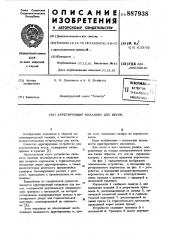 Арретирующий механизм для весов (патент 887938)