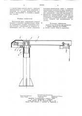 Консольный кран (патент 895908)