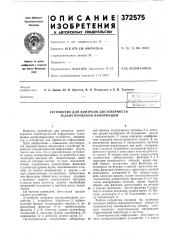 Устройство для контроля достоверности телеметрической информации (патент 372575)