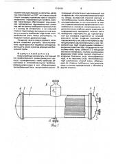 Кожухотрубный испаритель (патент 1746163)