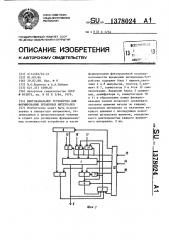 Многоканальное устройство для формирования временных интервалов (патент 1378024)