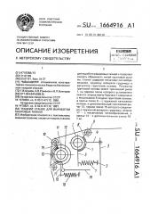 Ткацкий станок для выработки махровых тканей (патент 1664916)