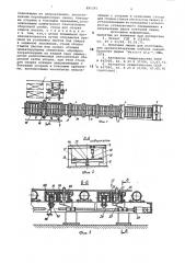 Поточная механизированная линия для сборки и сварки листов в длинномерные полотнища (патент 891291)
