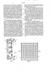 Устройство для фильтрования газообразной среды (патент 1701347)