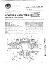 Устройство для соединения деталей (патент 1767245)