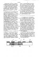 Устройство для изготовления железобетонных шпал (патент 1445977)