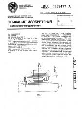 Устройство для снятия виброакустических сигналов в процессе резания (патент 1122477)