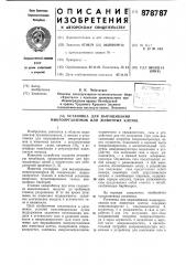 Установка для выращивания микроорганизмов или животных клеток (патент 878787)
