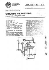 Устройство для моделирования графа (патент 1327126)