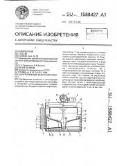 Центробежный выпарной аппарат (патент 1588427)