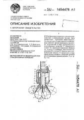 Рабочий орган машины для очистки дренажных колодцев (патент 1654478)