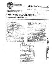 Устройство для заряда дополнительных элементов буферной батареи в системе бесперебойного питания (патент 1259410)