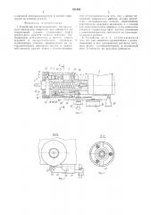 Устройство для предохранения инструмента от перегрузок (патент 528149)