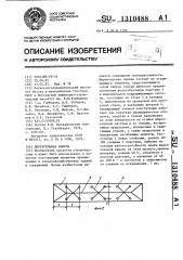 Шпренгельная панель (патент 1310488)