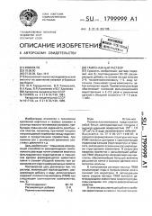 Тампонажный раствор (патент 1799999)