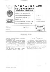 Патент ссср  165870 (патент 165870)