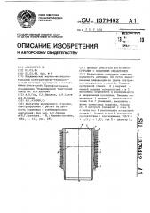 Цилиндр двигателя внутреннего сгорания с воздушным охлаждением (патент 1379482)
