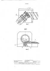 Устройство для формовки спиральношовных труб с винтовыми гофрами (патент 1375372)