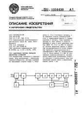 Адаптивная система передачи дискретных сообщений (патент 1354430)