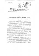 Фильтр для очистки воздуха от липких частиц (краски, клея и т.п.) (патент 96058)