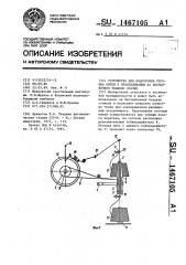 Устройство для подготовки уточных нитей к прокладыванию на бесчелночном ткацком станке (патент 1467105)