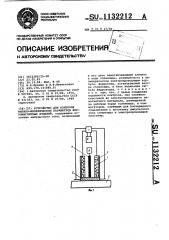 Устройство для контроля физико-механических параметров ферромагнитных изделий (патент 1132212)