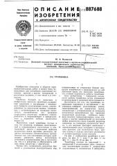 Трамбовка (патент 887688)