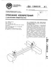 Устройство для фиксации и изменения степени натяжения съемных швов (патент 1364319)